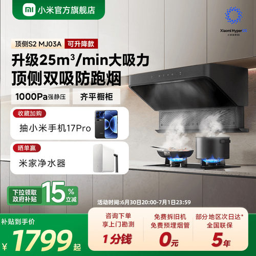 [咨询领100元券]米家顶侧S2烟机