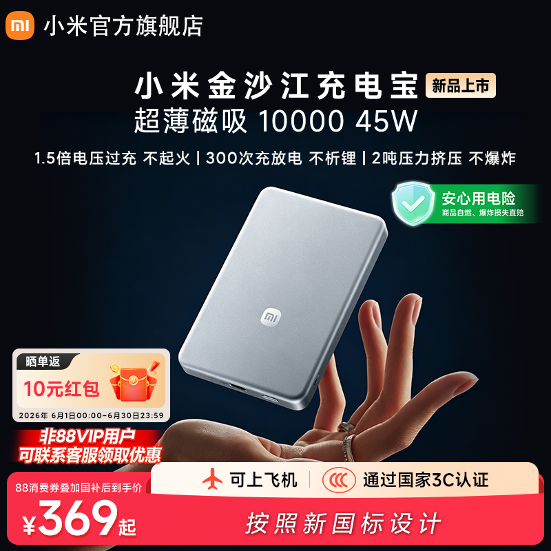 【2026新款新国标】新品小米金沙江充电宝磁吸超薄10000 45W3c认证可上飞机移动电源便携适用小米苹果分型号