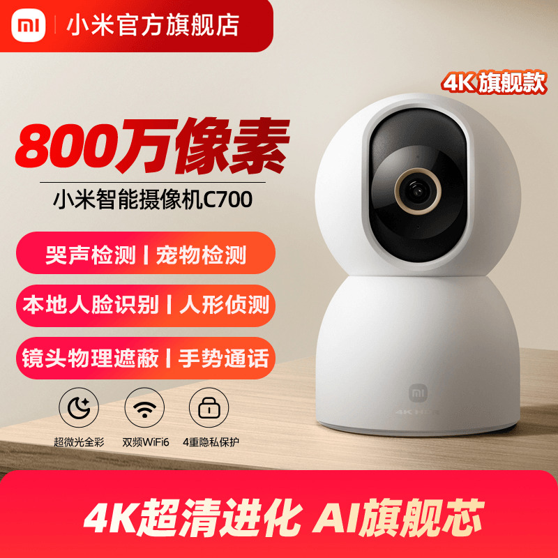 小米智能摄像机C700家用监控手机远程无线网络360全景室内摄像头