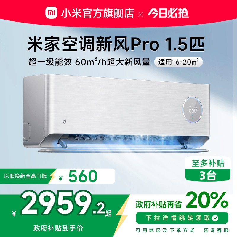 小米米家空调新风Pro1.5匹银超一级能效冷暖卧室家用挂机变频智