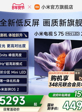 【新品】小米电视S MiniLED 2025低反屏75英寸电视机以旧换新补贴