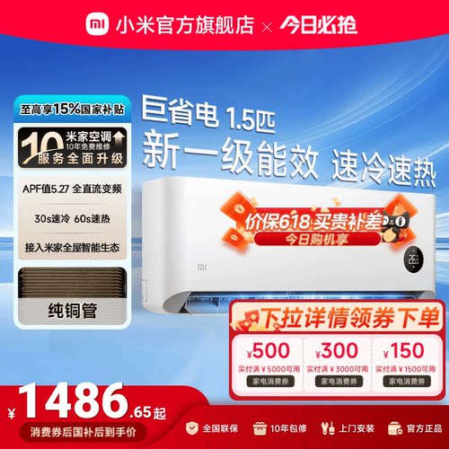 小米巨省电1.5匹1匹一级能效空调