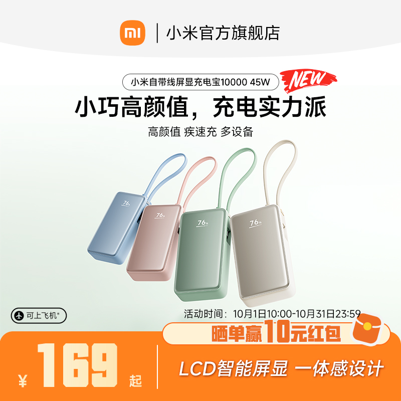 【3C认证】新品小米自带线屏显充电宝10000 45W自带线小巧便携移动电源LCD智能屏显旅行快充大容量可上飞机