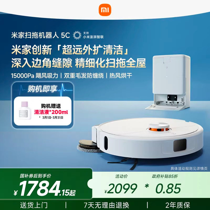 小米官方米家扫地机器人5C扫地拖地吸尘自清洁一体机扫洗机器人