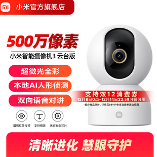 小米智能摄像机3云台版 家用摄像监控手机远程360度全景摄像头