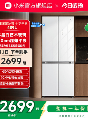 小米米家439L60cm超薄平嵌白色玻璃十字门风冷无霜嵌入式冰箱
