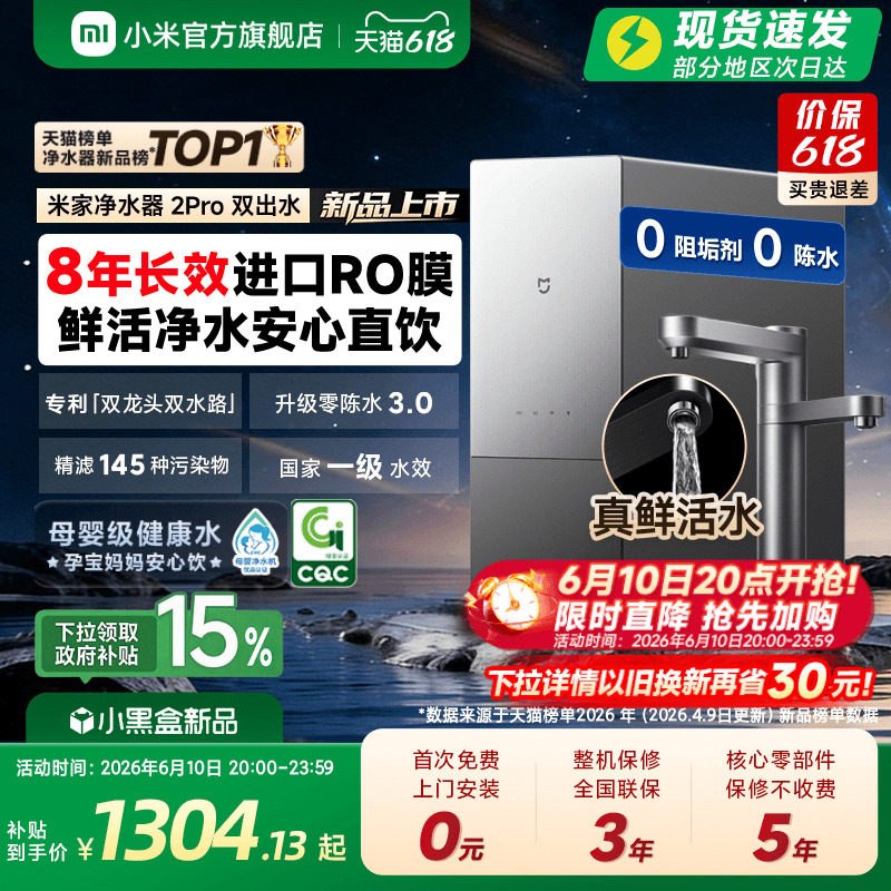 [米家净水器2Pro双出水]