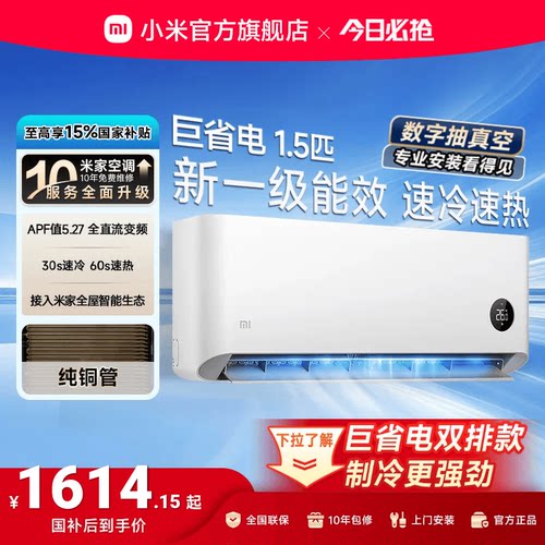 小米巨省电1.5匹1匹一级能效空调