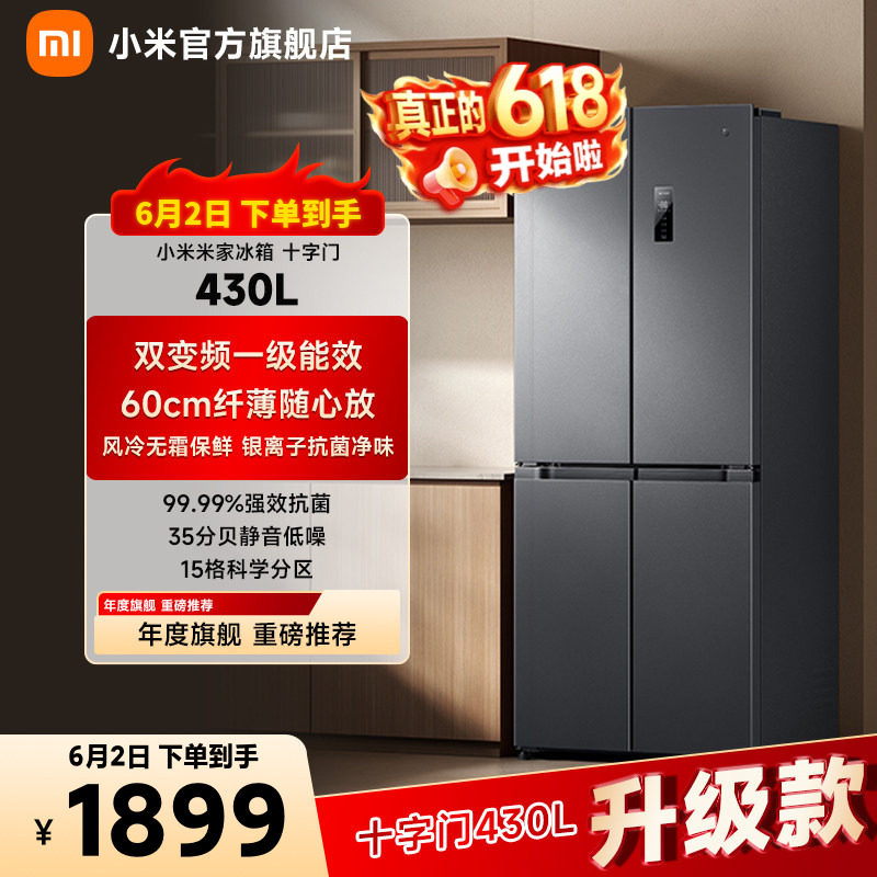 小米米家430L十字四门双开门风冷无霜一级智能超薄变频家用冰箱