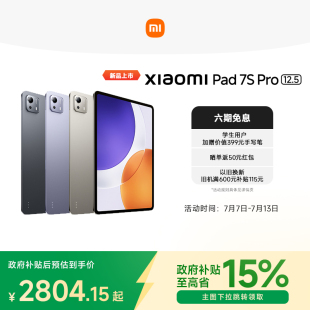 Pad Pro平板电脑政府补贴小米平板电脑政府补贴2025款 政府补贴15% 新品 小米平板7S Xiaomi 12.5 Pro