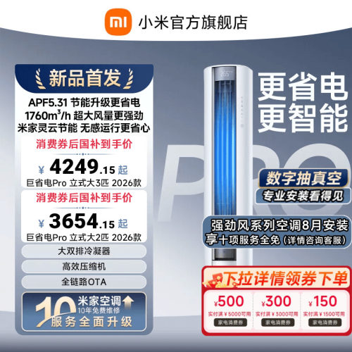【2026年新品】小米米家空调巨省电Pro立式柜机大2/3匹客厅