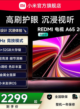 小米REDMI A65英寸144Hz高刷高清平板液晶电视机以旧换新补贴2025
