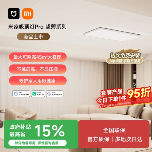 米家吸顶灯Pro超薄简约客厅卧室