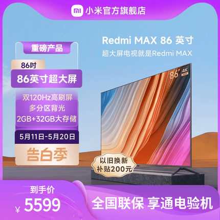 小米电视 Redmi MAX 86吋 超大屏4K超高清全面屏电视85