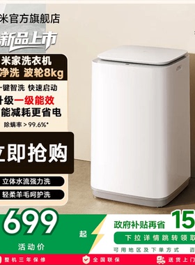 以旧换新补贴 小米米家洗衣机波轮8kg高洗净比全自动家用小型