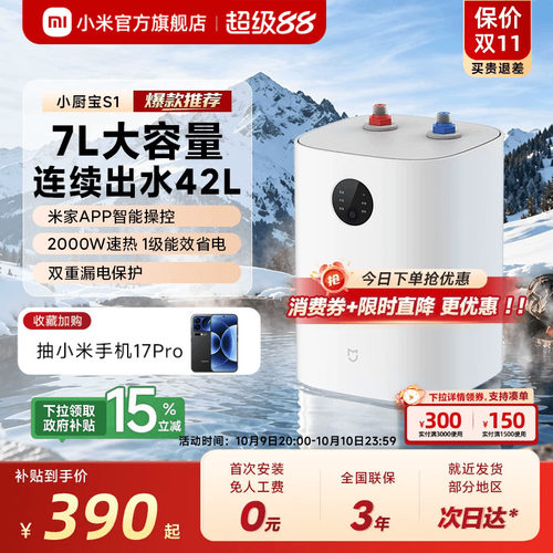 米家智能小厨宝7L家用热水宝S1
