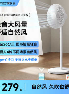 小米旗舰店米家电风扇1X升级家用风扇客厅宿舍卧室节能省电落地扇