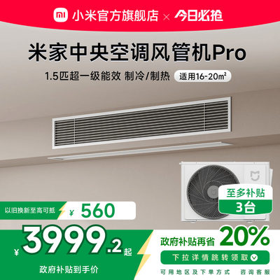 小米米家1.5匹中央空调风管机Pro超一级能效嵌入式一拖一变频智能