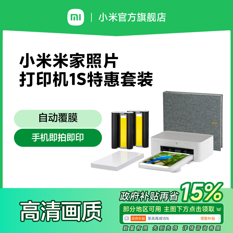 小米米家照片打印机1S特惠套装小型手机照片彩色打印家用无线连接洗