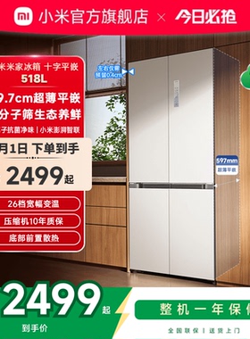 小米米家518L超薄平嵌十字四门对开门风冷无霜嵌入式白色家用冰箱