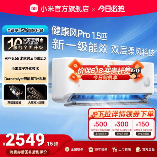小米空调健康风1.5匹超一级