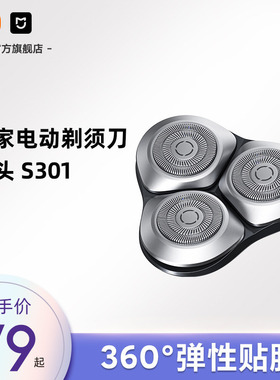 小米官旗米家电动剃须刀S301 刀头