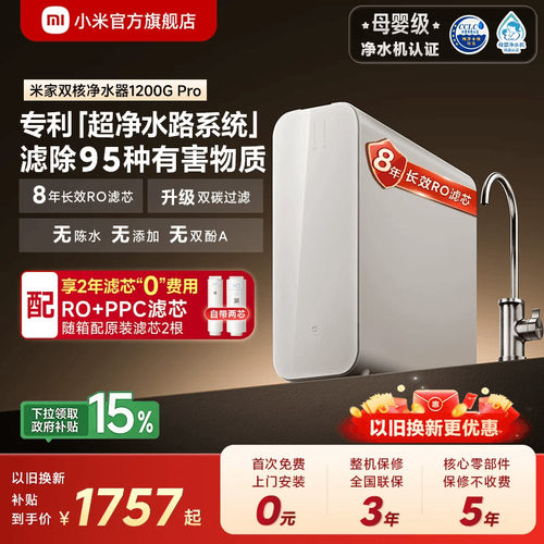 [高端]米家双核净水器1200GPro
