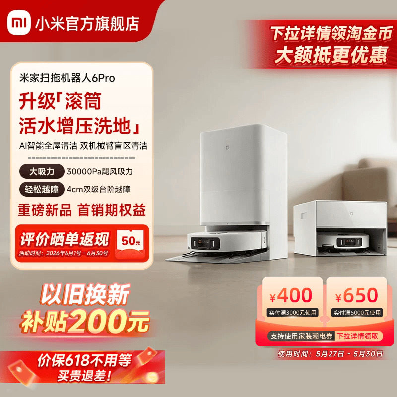 【重磅新品】小米官旗米家扫地机器人6Pro扫地拖地自动清洗一体机