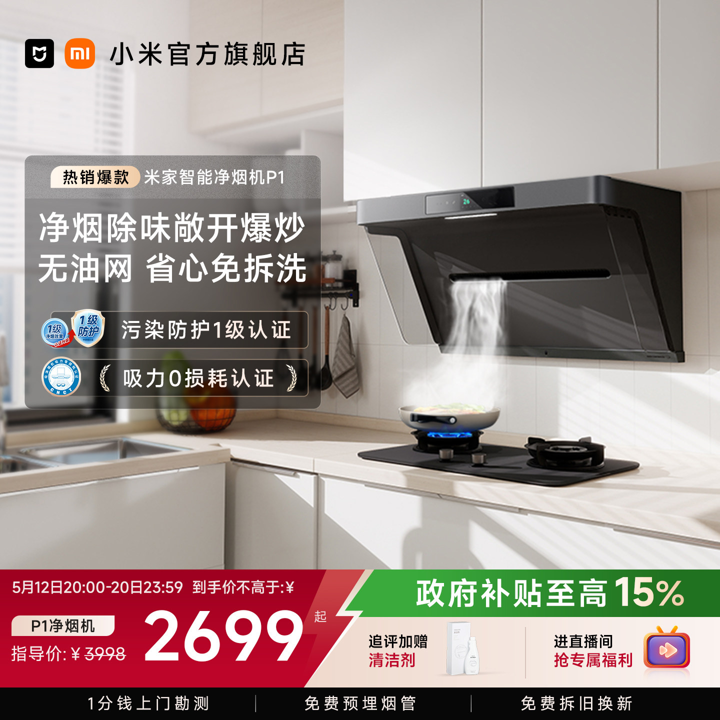 小米米家净烟机P1大吸力变频免拆洗抽油烟机家用厨房以旧换新补贴
