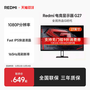 【88VIP立享9折】Redmi电竞显示器G27高色域165Hz电脑显示屏