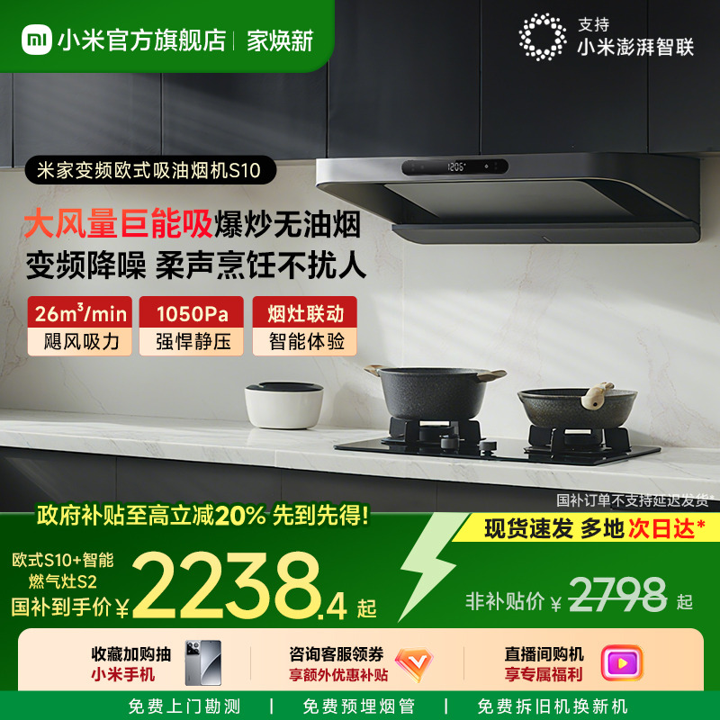小米官方米家智能变频欧式S10抽油烟机燃气灶具套装厨房家用正品