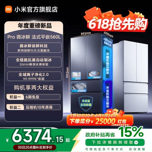 【微冰鲜】小米冰箱法式560L