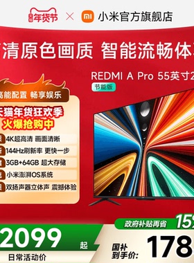 小米REDMI智能电视A Pro55英寸 144Hz高刷护眼4K超高清平板电视机