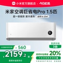 小米米家空调巨省电Pro1.5匹超一级能效冷暖家用卧室变频节能智能