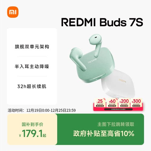 【支持88VIP消费券】小米REDMIBuds7S红米无线蓝牙耳机深度降噪