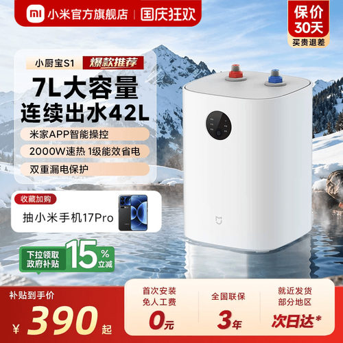 米家智能小厨宝7L家用热水宝S1