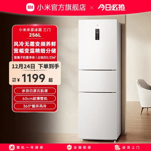 小米米家256L三开门风冷无霜家用租房宿舍寝室省电一级小冰箱