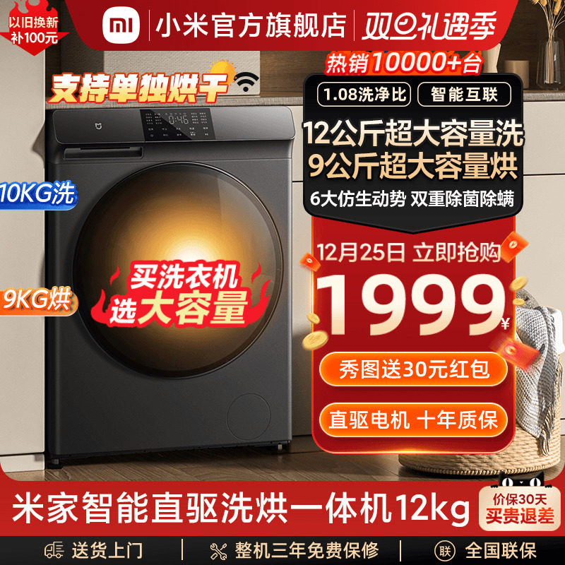 小米米家滚筒洗衣机12公斤家用大容量全自动除菌变频洗烘干一体