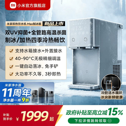 [新品]米家即热饮水机Max制冰版
