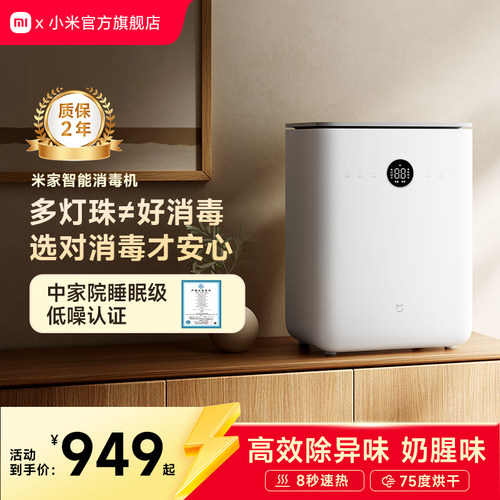 米家官旗小米智能消毒机母婴宝宝奶瓶玩具消毒烘干去异味一机多用