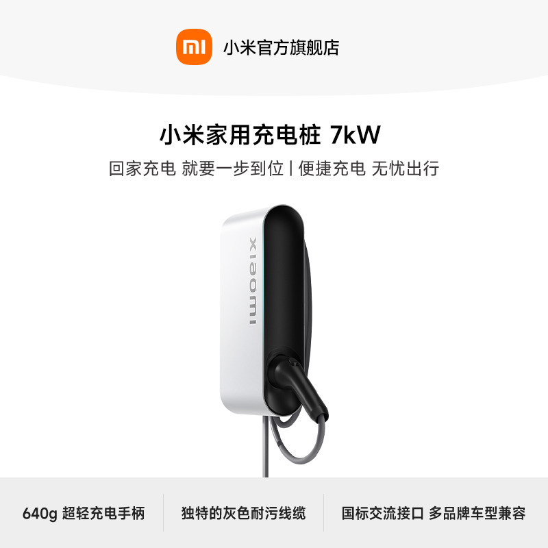 小米汽车家用充电桩 7kW （0米）/（30米）新能源电动汽车充电桩