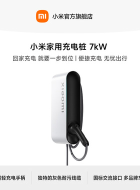 小米汽车家用充电桩 7kW （0米）/（30米）新能源电动汽车充电桩