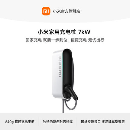 小米汽车家用充电桩 7kW （0米）/（30米）新能源电动汽车充电桩