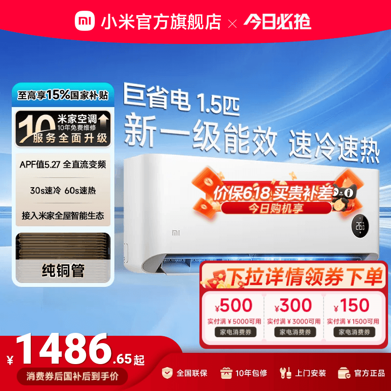 小米巨省电1.5匹1匹一级能效空调