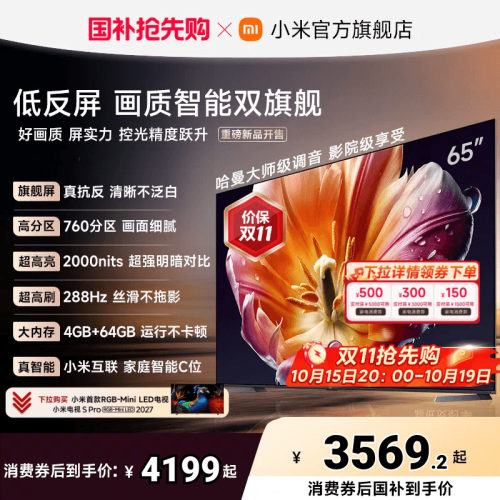 【旗舰爆款】小米电视机S MiniLED65英寸低反屏288Hz超高刷4+64GB