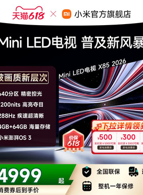 【支持家电消费券】REDMI X 2026款85英寸Mini LED小米电视机红米