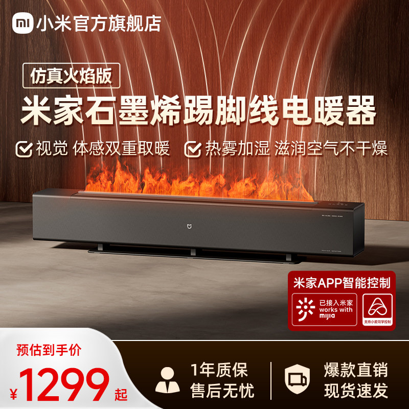 小米官旗米家火焰石墨烯踢脚线电暖器加湿取暖器节能暖风机加热器