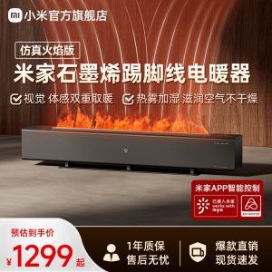 小米官旗米家火焰石墨烯踢脚线电暖器加湿取暖器节能暖风机加热器