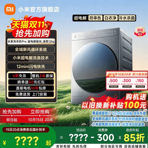 【新风换气】小米米家滚筒洗衣机12kg家用全自动超电解抗菌防串色