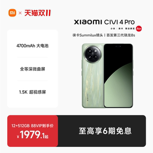 【至高享6期免息】小米Civi 4 Pro新品手机小米Civi4pro官方旗舰店正品徕卡影像高通第三代骁龙8s国补手机